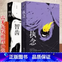 [正版]套装2册《智齿》+《执念》心理罪雷米作品中国悬疑推理小说文学 悬疑小说 推理小说人鱼殉罪者两生花犯罪心理学刑事