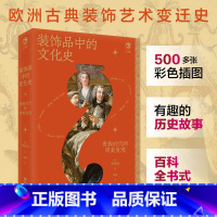 [正版]《装饰品中的文化史:贵族时代的审美发现 》李智恩著500多张彩色插图有趣的历史故事百科全书优雅风貌