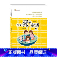 作文藏在童话里一年级 [正版]作文藏在童话里一年级-二年级-三年级-四年级-五年级-六年级作文书作文大全起步入门写作训练