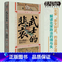 [正版]《武士的悲哀:崇文抑武与北宋兴亡》 华章大历史丛书 陈峰/著 宋代历史重庆出版社 中国历史