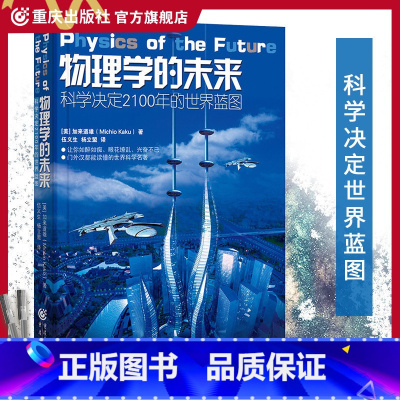 [正版]科学可以这样看丛书:物理学的未来霍金黑洞相对论理论科学决定2100年的世界蓝图加来道雄经典科学平行宇宙超空间人