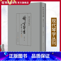 [正版]愔愔室琴譜:蔡德允手抄本 蔡德允著现代琴学丛刊音乐理论重庆出版社 作为琴谱它是音乐史及文化史重要的文献和见证