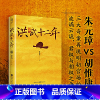 [正版]《洪武十二年》李浩白/著 华章传奇派 朱元璋vs胡惟庸三大奇案再现明初官场的波谲云诡司马懿吃三国》作者明朝历史