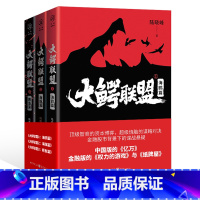 [正版]华章传奇派 大鳄联盟(全三册)陆晓峰/著重庆出版社 长篇小说文学书中国文学商战小说