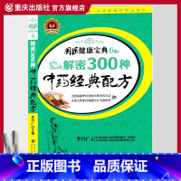 [正版]《解密300种中药经典配方》全彩配图国医健康宝典·第二辑经典配方结合中医理论解析保健/中医保健