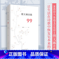 [正版]《傅天琳诗歌 99》重庆出版社鲁迅文学奖得主傅天琳珍藏诗集让生活在诗歌中恢复它本来的诗意