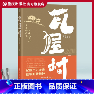 [正版]《瓦屋村》谭建兰/著记录历史变迁 讴歌时代精神脱贫攻坚的故事堪比《山海情》的神奇之作