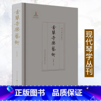 [正版]《古琴音乐艺术》现代琴学丛刊叶明媚著鉴琴赏琴饶宗颐陈蕾士诸家旅美琴家叶明媚作品重订出版古琴音乐古琴演奏法龚一系