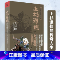 [正版]上杉谦信:天与地羽生结弦花滑配乐再现日本战国军神上杉谦信的传奇人生日本历史巨片原著小说海音寺潮五郎著日本战国小