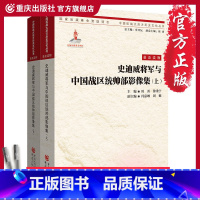 [正版]《史迪威将军与中国统帅部影像集(上下)》/中国抗战大后方历史文化丛书 抗日战争 远征军 历史 政治