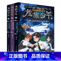 龙族少年系列(套装3册) [正版]龙族少年系列套装3册疯狂的牛魔王+守护者虎将+寻找失踪的龙飞船重庆出版社儿童小说《喜羊