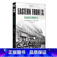 [正版]《东线:1945年的春天》朱世巍著 苏德战役军事爱好者纪实文学苏德战役军事爱好者纪实文学