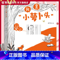 我是“小萝卜头” [正版]《我是小萝卜头》戚万凯/著长篇叙事儿歌 朗朗儿歌 灵动插画 童年传承红色记忆