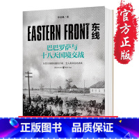 [正版]《东线:巴巴罗萨与十八天国境交战》朱世巍社科军事东线历史苏德战争基本历史背景全面展示苏德战线的史诗巨著