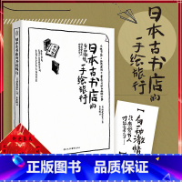 [正版]日本古书店的手绘旅行 旅行爱好者 旅行领略日本京都大阪北海道福冈以及伦敦古书店文化以手绘形式展开一场淘书之旅