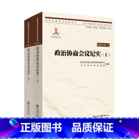 [正版]政治协商会议纪实(上下)中国抗战大后方历史文化丛书