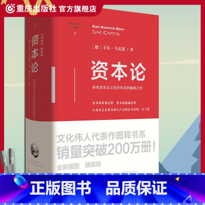 [正版]《资本论》(精装版)文化伟人代表作图释书系 卡尔·马克 研究资本主义经济形态的**之作经济学政治经济学马克思著