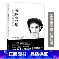 [正版]沉默50年:一位原“慰安妇”的自述 随书附赠光盘1张 手绘作品28幅作者以di一人称按时间顺序讲述了自己七十余