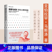 [正版]需要与成长(存在心理学探索) 人本心理学之父马斯洛著马斯洛需求层次理论关于人性深度与高度心理学书籍人性的理解