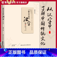 [正版]《美不过是汉字》(修订版)从汉字中了解中国传统文化社科文字文字爱好者成人读者学生群体汉字演变造字方法字形演变