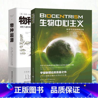 [正版]生物中心主义+物种起源自然科学生命起源生物物理基础知识遗传学科学与自然生物进化论科普知识读物自然百科全书生命科