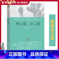 [正版]《男人错,女人错》猎场男女主角胡歌熊青春共读对希望婚姻关系稳固爱情甜蜜的男男女女都大有裨益书籍