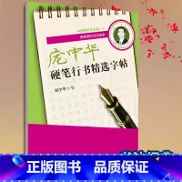 [正版] 庞中华硬笔行书精选字帖 的书法经典 本书选辑庞中华先生的行书作品40余件 钢笔字帖