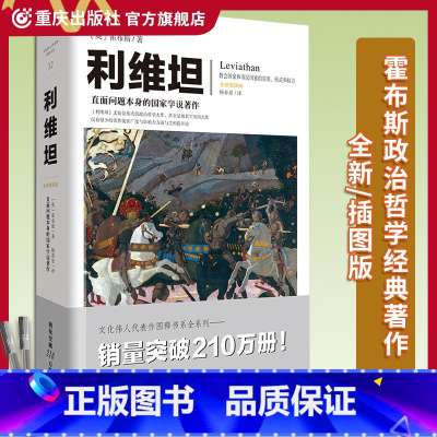 [正版]《利维坦》英霍布斯 文化伟人代表作图释书系唯物主义自然观 论人类 论** 论黑暗王国