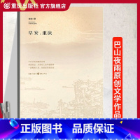 [正版]《早安,重庆》小说生动地展示了一幅当今中国底层百姓的生活图9787229047283