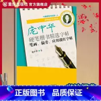 [正版] 笔画偏旁应用描红字帖-庞中华硬笔楷书精选字帖庞中华 初学者学生成人硬笔行书入门速成教程 钢笔行书字帖