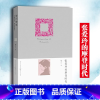 [正版]《张爱玲的摩登时代》文学张爱玲陶方宣摩登人物传记 领略张爱玲的海派与摩登上海的张爱玲风华