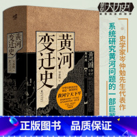 [正版]《黄河变迁史》华章大历史岑仲勉先生代表作系统研究黄河问题的一部巨著中华民族治河史黄河文化山海经黄河流域生态保护