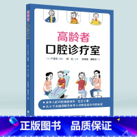 [正版]《高龄者口腔诊疗室》日户原玄/著 口腔专家教你轻松解决老年人的日常口腔烦恼 一本读起来毫不费力的口腔科普科学