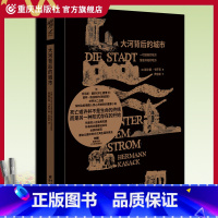 [正版]《大河背后的城市》赫尔曼·卡萨克/著 重现经典系列文学外国文学长篇小说哲学小说