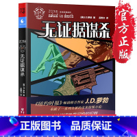 [正版]13.9元 《无证据谋杀》《纽约时报》 J.D.萝勃 2058未来犯罪系列悬疑推理小说