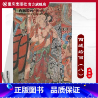 [正版]《西域绘画8:经变》唐初壁画敦煌藏经洞流失海外的绘画珍品细节大图解说详细图片质量好清晰大图唐宋画唐初敦煌壁画