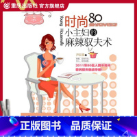 [正版](旧书,内容完整,封面较脏)《时尚80小主妇的麻辣驭夫术》 "婚姻" 各种问题总有一款让你头痛兼心痛!