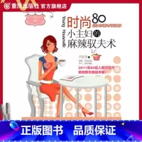[正版](旧书,内容完整,封面较脏)《时尚80小主妇的麻辣驭夫术》 