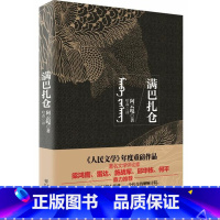 [正版]13.9元 《满巴扎仓》 文学评论家 梁鸿鹰、雷达、施战军、邱华栋、何平 鼎力 一部神秘的蒙古药典