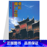 [正版]重庆湖广会馆 何智亚著重庆文化会馆是以地缘关系为纽带以共同利益为基础维系乡土情缘的重要场地