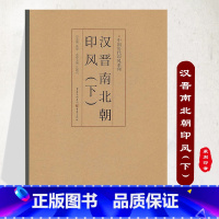 [正版]《汉晋南北朝印风(下)》中国历代印风系列黄惇主编收录中国历代篆刻印章印刷精良名家杰作篆刻艺术图书收藏学习书