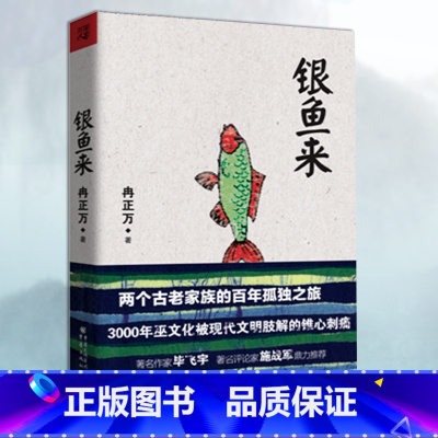 [正版]13.9元 《银鱼来》 作家毕飞宇、评论家施战军 鼎力