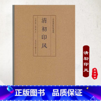 [正版]《清初印风》中国历代印风系列黄惇主编收录中国历代篆刻印章印刷精良名家杰作篆刻艺术图书收藏学习书籍清代印章