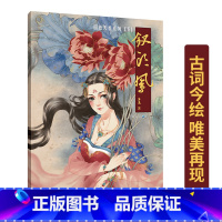 [正版]13.9元《钗头凤 古词今绘》唯美再现 国色天香系列(五)描绘了主人公陆游与心爱之人唐琬相爱却不能相守的爱情悲