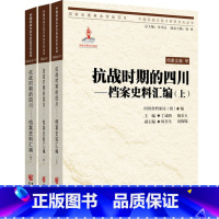 [正版]《抗战时期的四川——档案史料汇编》(上中下) 通过真实的档案还原四川抗战史