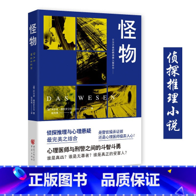 [正版]13.9元 旧书《怪物》侦探推理小说心理医师与刑警之间的斗智斗勇阿尔诺施特罗贝尔让人意想不到的故事结局心理罪十