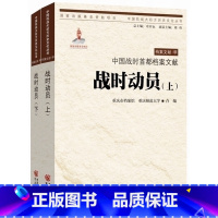 [正版]中国战时首都档案文献·战时动员 中国抗战大后方历史文化丛书