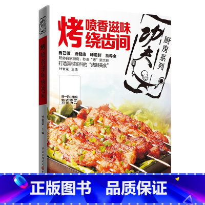 [正版]13.9元 烤:喷香滋味绕齿间 功夫厨房系列丛书 随书附赠全套烹饪视频 甘智荣