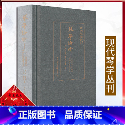 [正版]琴学论衡:2015古琴国际学术研讨会论文集 现代琴学丛刊古琴爱好者琴学研究资料集古琴论古琴谱龚一古琴演奏法