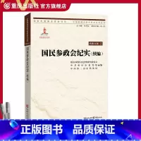 [正版]国民参政会纪实(续编)中国抗战大后方历史文化丛书 重庆市政协文史资料研究会